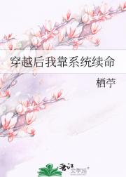 穿越后我靠系统续命