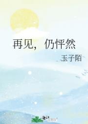 再见，仍怦然