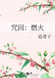 咒回：燃火
