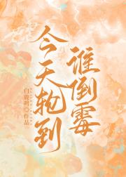 今天轮到谁倒霉