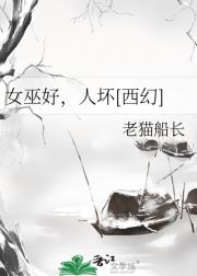 女巫好，人坏[西幻]
