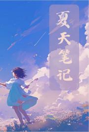 夏天笔记