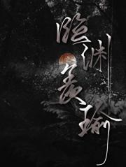 临渊羡瑜