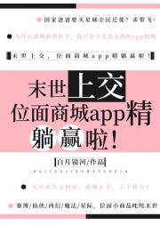 购物app精把自己上交后躺赢啦！