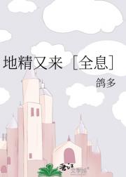 地精又来［全息］