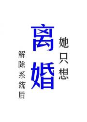 解除系统后她只想离婚
