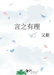 言之有理