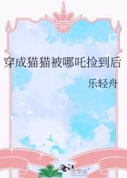 穿成猫猫被哪吒捡到后