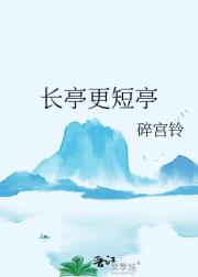 长亭更短亭