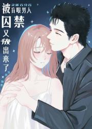 [灵能]被盲眼男人囚禁又放出来了