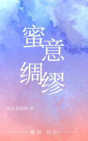 [狂飙]蜜意绸缪