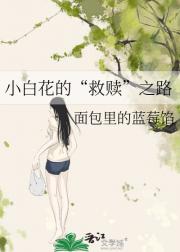 小白花的“救赎”之路