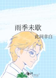 雨季未歇