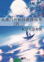 从炼丹开始拯救修真界[剑三]