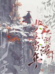 少主当年江湖游