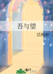 吾与望