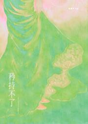 矜持不了[先婚后爱]