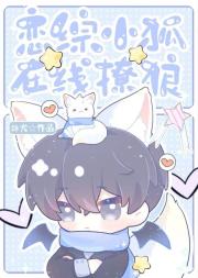 恋综小狐，在线撩狼