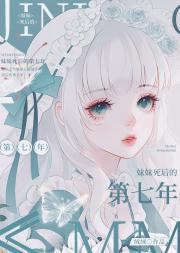 妹妹死后的第七年
