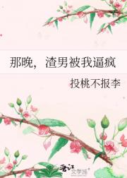 那晚，渣男被我逼疯