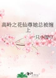 高岭之花仙尊她总被缠上
