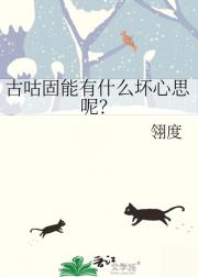 古咕固能有什么坏心思呢？