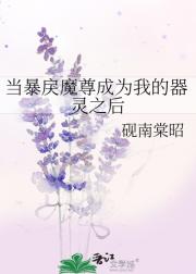 当暴戾魔尊成为我的器灵之后