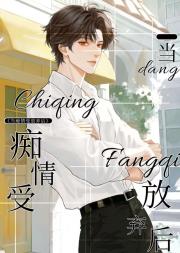 当痴情受放弃后