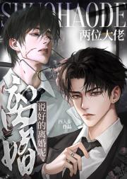 说好的离婚呢？