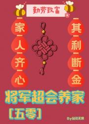 将军超会养家[五零]