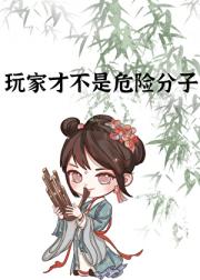 玩家才不是危险分子