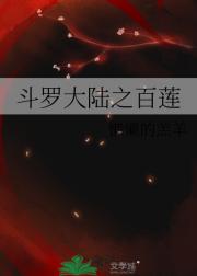 斗罗大陆之百莲