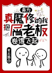 【鬼灭】身为真魔修的我把屑老板卷得飞起