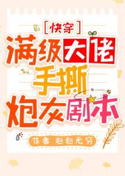 满级大佬手撕炮灰剧本[快穿]