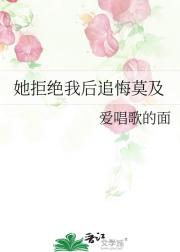 她拒绝我后追悔莫及