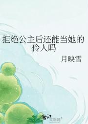 拒绝公主后还能当她的伶人吗