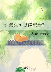 你怎么可以谈恋爱？