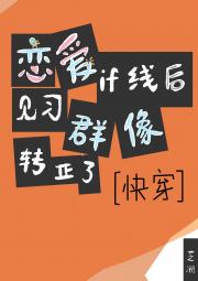 恋爱if线后见习群像转正了[快穿]