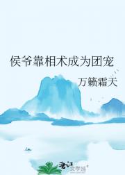 侯爷靠相术成为团宠