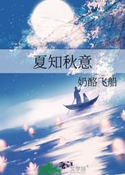 夏知秋意