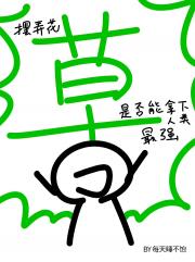 [咒术回战]摆弄花草是否能拿下人类最强