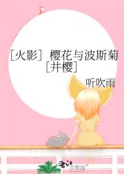 ［火影］樱花与波斯菊［井樱］