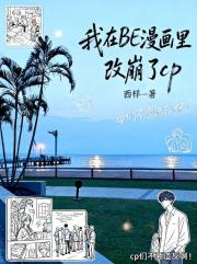 我在BE漫画里改崩了cp