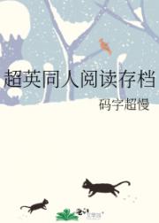 超英同人阅读存档