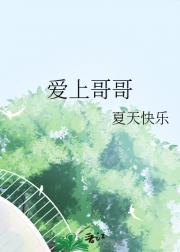 爱上哥哥