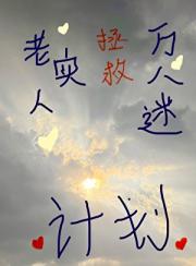 老实人拯救万人迷美人计划