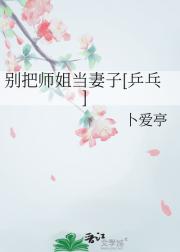别把师姐当妻子[乒乓]