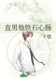 直男他铁石心肠