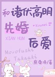 和长野高明先婚后爱