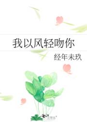 我以风轻吻你